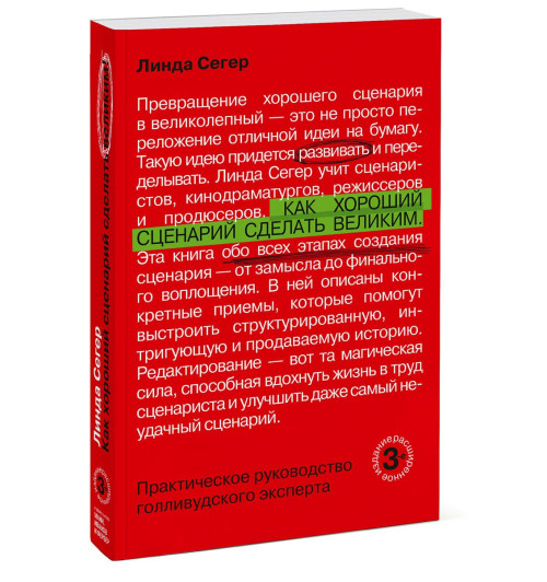 Сегер Линда: Как хороший сценарий сделать великим. Практическое руководство голливудского эксперта