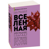 Смолин Ли: Вселенная