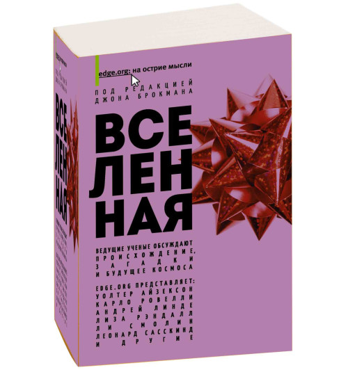 Смолин Ли: Вселенная