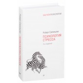 Сапольски Роберт: Психология стресса (ИЦ)