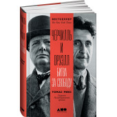 Рикс Томас: Черчилль и Оруэлл. Битва за свободу
