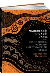 Михайлов Константин: Маленький плохой заяц, или Взаимосвязь религии и окружающей среды