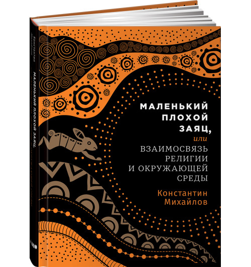 Михайлов Константин: Маленький плохой заяц, или Взаимосвязь религии и окружающей среды