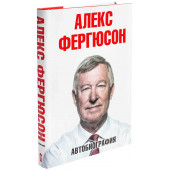 Алекс Фергюсон: Автобиография