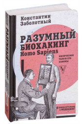 Заболотный Константин Борисович: Разумный биохакинг Homo Sapiens: физическое тело и его законы