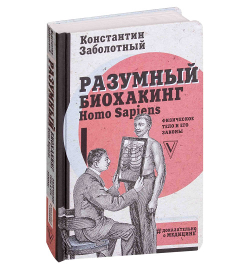 Заболотный Константин Борисович: Разумный биохакинг Homo Sapiens: физическое тело и его законы