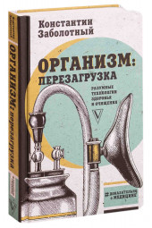 Заболотный Константин Борисович: Организм. перезагрузка. Разумные технологии здоровья и очищения