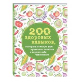 Гиевская Олеся Александровна: 200 здоровых навыков, которые помогут вам правильно питаться и хорошо себя чувствовать
