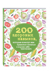 Гиевская Олеся Александровна: 200 здоровых навыков, которые помогут вам правильно питаться и хорошо себя чувствовать