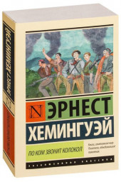 Хемингуэй Эрнест: По ком звонит колокол 