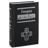 Посев: Генерал Ренненкампф
