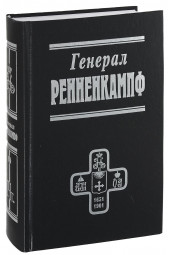 Посев: Генерал Ренненкампф