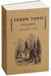 Торо Генри Дэвид: Уолден, или жизнь в лесу