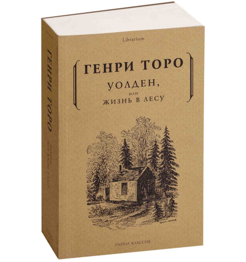 Торо Генри Дэвид: Уолден, или жизнь в лесу