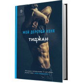 Тиджан: Мой дорогой Коул