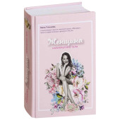 Туманова Мила: Женщина начинается с тела
