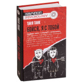 Танк Таня: Бойся, я с тобой. Страшная тайна о роковых и неотразимых