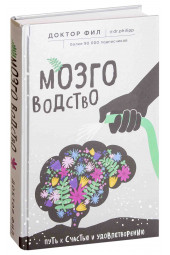 Кузьменко Филипп Григорьевич: Мозговодство. Путь к счастью и удовлетворению