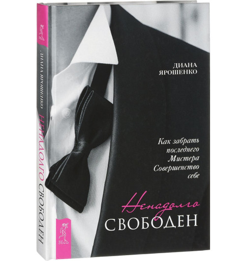 Диана Ярошенко: Ненадолго свободен. Как забрать последнего Мистера Совершенство себе