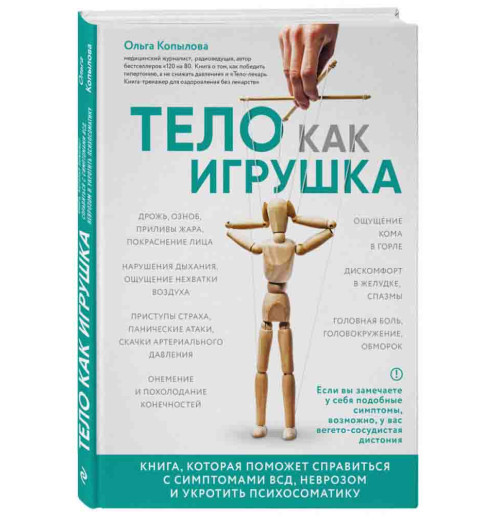 Копылова Ольга Сергеевна: Тело как игрушка. Книга, которая поможет справиться с симптомами ВСД и укротить психосоматику