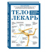 Копылова Ольга Сергеевна: Тело-лекарь. Книга-тренажер для оздоровления без лекарств