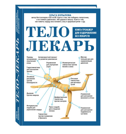 Копылова Ольга Сергеевна: Тело-лекарь. Книга-тренажер для оздоровления без лекарств