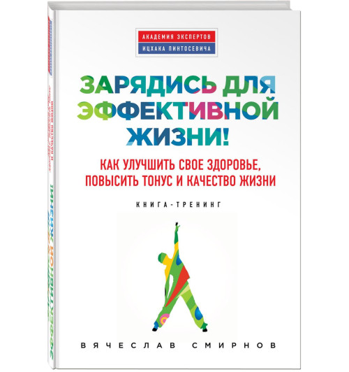 Смирнов Вячеслав Сергеевич: Зарядись для эффективной жизни! Как улучшить свое здоровье, повысить тонус и качество жизни