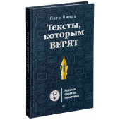 Панда Петр: Тексты, которым верят. Коротко, понятно, позитивно