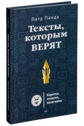 Панда Петр: Тексты, которым верят. Коротко, понятно, позитивно