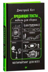 Кот Дмитрий Геннадьевич: Продающие тексты. Модель для сборки. Копирайтинг для всех