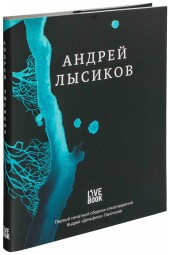Андрей Лысиков: Стихи