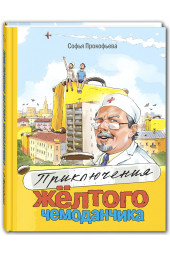 Прокофьева Софья: Приключения жёлтого чемоданчика