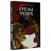 Рэймонд Ричард: Грёзы Февра