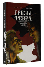 Рэймонд Ричард: Грёзы Февра