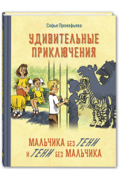 Прокофьева Софья Леонидовна: Удивительные приключения мальчика без тени и тени без мальчика