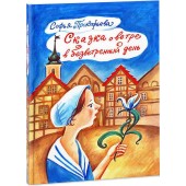 Прокофьева Софья Леонидовна: Сказка о ветре в безветренный день