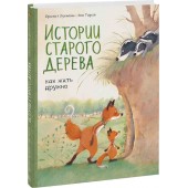 Лукиани Брижит: Истории старого дерева. Как жить дружно