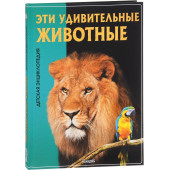 Юлия Феданова: Эти удивительные животные