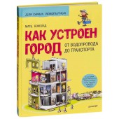 Вэнблад Матс: Как устроен Город. От водопровода до транспорта