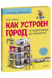 Вэнблад Матс: Как устроен Город. От водопровода до транспорта