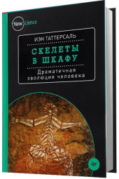 Иэн Таттерсаль: Скелеты в шкафу. Драматичная эволюция человека