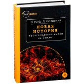 Уорд Питер: Новая история происхождения жизни на Земле