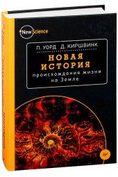 Уорд Питер: Новая история происхождения жизни на Земле