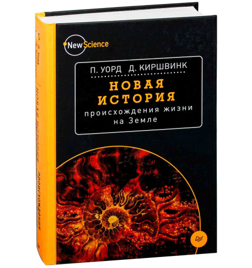 Уорд Питер: Новая история происхождения жизни на Земле