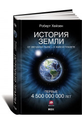 Хейзен Роберт: История Земли. От звездной пыли - к живой планете. Первые 4 500 000 000 лет