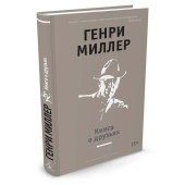 Миллер Генри: Книга о друзьях