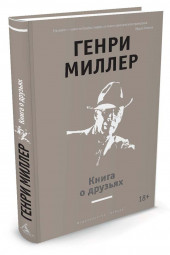 Миллер Генри: Книга о друзьях