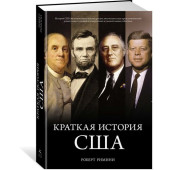 Римини Роберт: Краткая история США