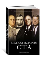 Римини Роберт: Краткая история США