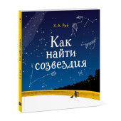 Рей Ханс Аугусто: Как найти созвездия
